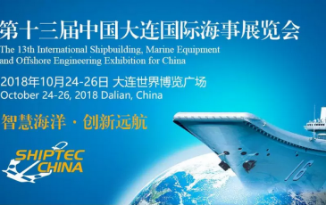 SHIPTEC CHINA 2018